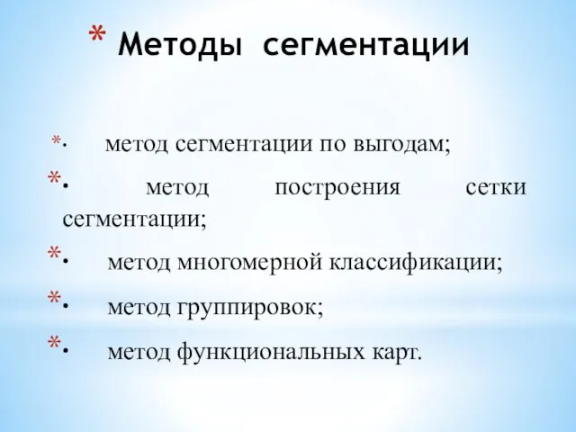 Методы сегментации ∙ метод сегментации по выгодам; ∙ метод построения сетки