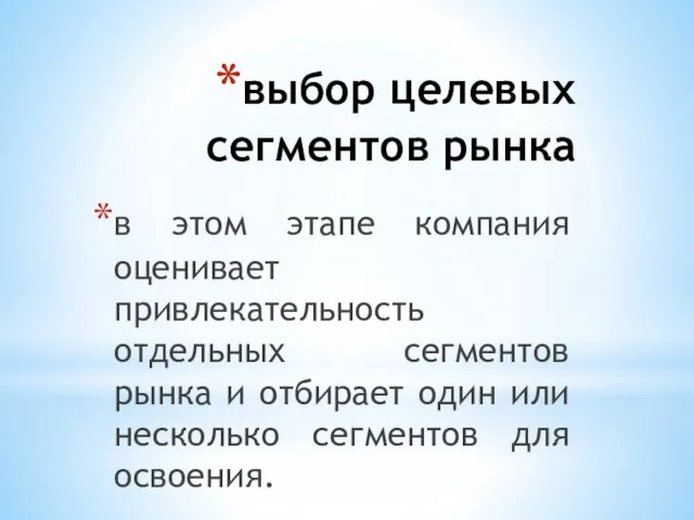 выбор целевых сегментов рынка в этом этапе компания оценивает привлекательность отдельных