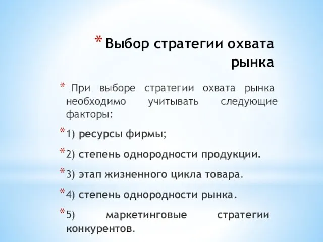 Выбор стратегии охвата рынка При выборе стратегии охвата рынка необходимо учитывать