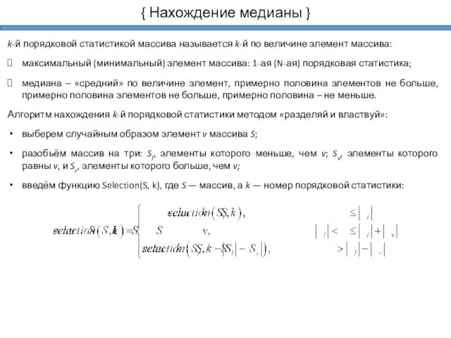 { Нахождение медианы } k-й порядковой статистикой массива называется k-й по