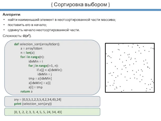 { Сортировка выбором } Алгоритм: найти наименьший элемент в неотсортированной части