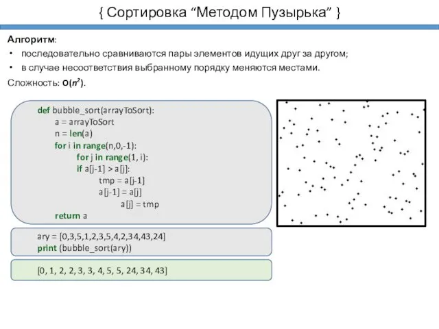 { Сортировка “Методом Пузырька” } Алгоритм: последовательно сравниваются пары элементов идущих