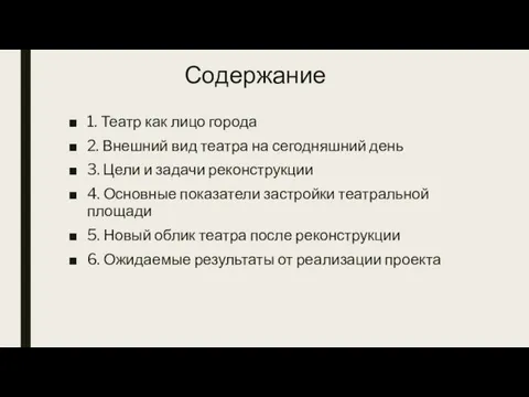 Содержание 1. Театр как лицо города 2. Внешний вид театра на