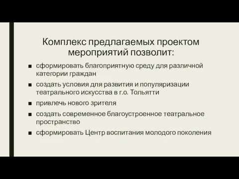 Комплекс предлагаемых проектом мероприятий позволит: сформировать благоприятную среду для различной категории