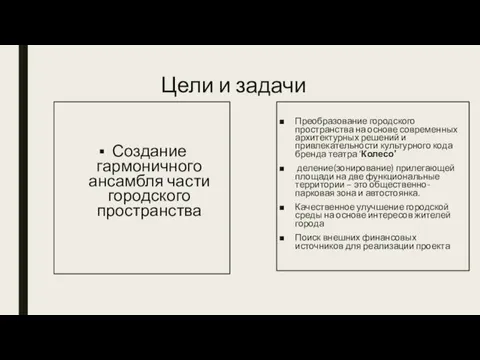 Цели и задачи Создание гармоничного ансамбля части городского пространства Преобразование городского