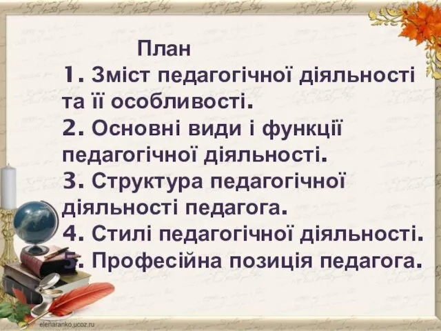 План 1. Зміст педагогічної діяльності та її особливості. 2. Основні види