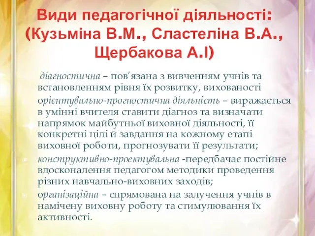 Види педагогічної діяльності: (Кузьміна В.М., Сластеліна В.А., Щербакова А.І) діагностична –