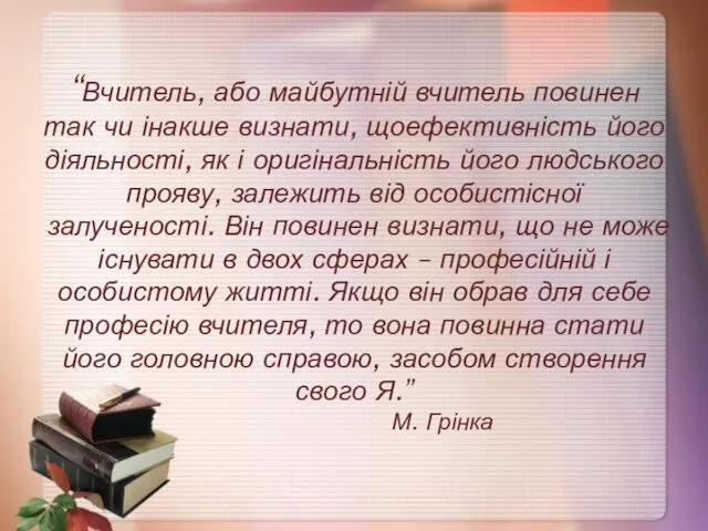 “Вчитель, або майбутній вчитель повинен так чи інакше визнати, щоефективність його