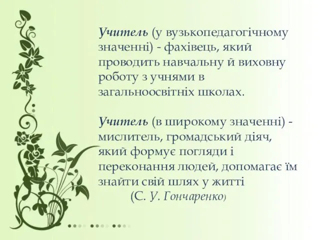 Учитель (у вузькопедагогічному значенні) - фахівець, який проводить навчальну й виховну