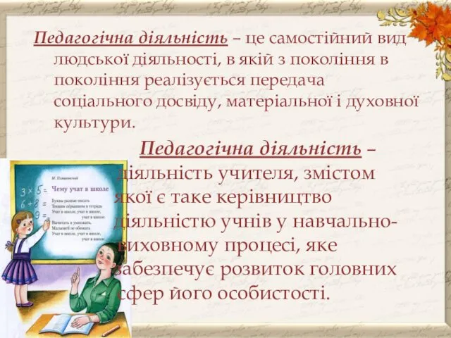 Педагогічна діяльність – це самостійний вид людської діяльності, в якій з