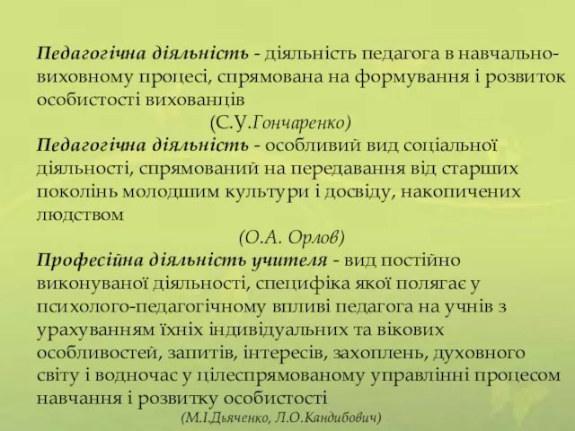 Педагогічна діяльність - діяльність педагога в навчально-виховному процесі, спрямована на формування