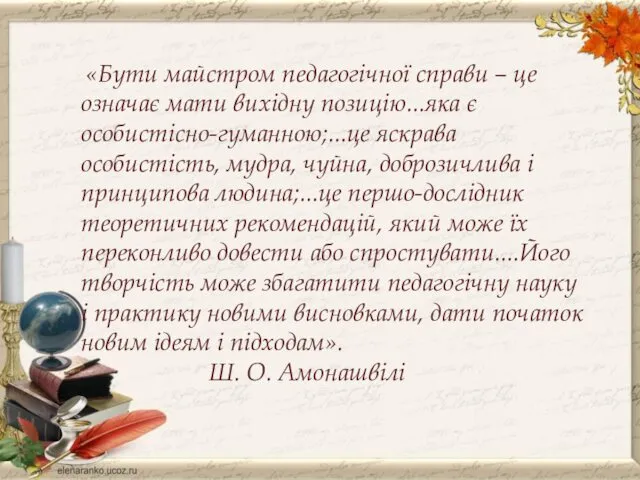 «Бути майстром педагогічної справи – це означає мати вихідну позицію...яка є