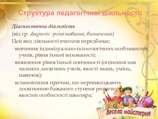 Структура педагогічної діяльності: Діагностична діяльність (від гр. diagnosis -розпізнавання, визначення) Цей