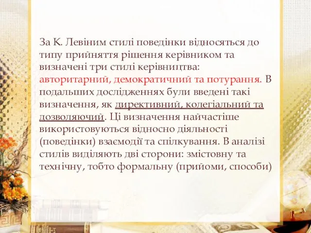 За К. Левіним стилі поведінки відносяться до типу прийняття рішення керівником