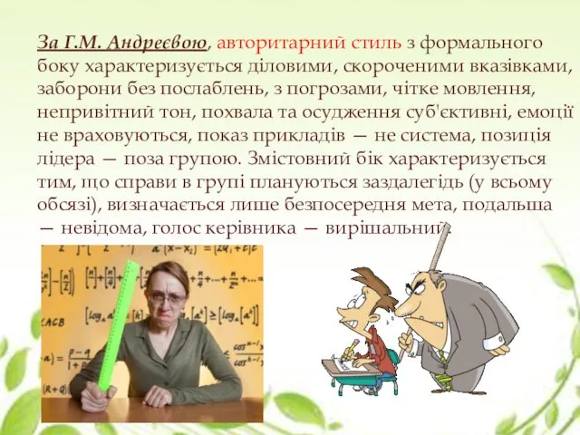 За Г.М. Андреєвою, авторитарний стиль з формального боку характеризується діловими, скороченими