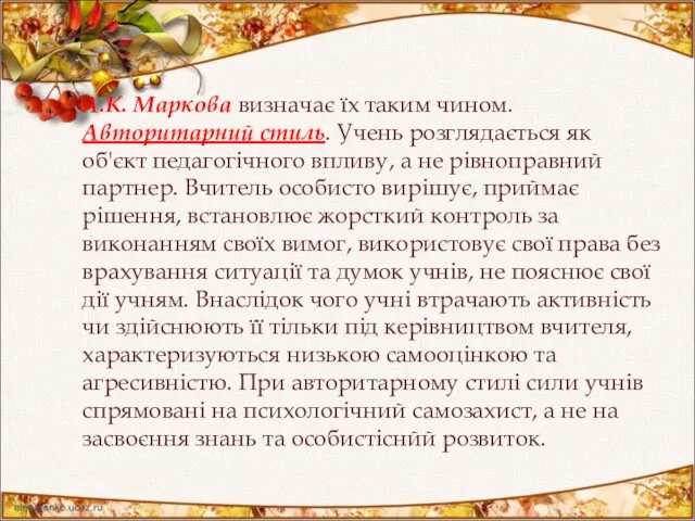 А.К. Маркова визначає їх таким чином. Авторитарний стиль. Учень розглядається як