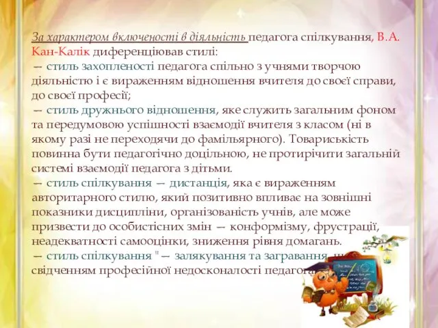 За характером включеності в діяльність педагога спілкування, В.А. Кан-Калік диференціював стилі: