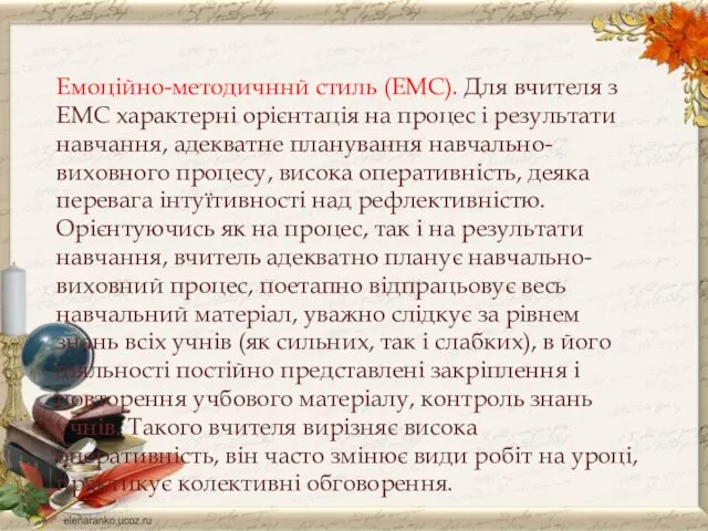 Емоційно-методичннй стиль (ЕМС). Для вчителя з ЕМС характерні орієнтація на процес