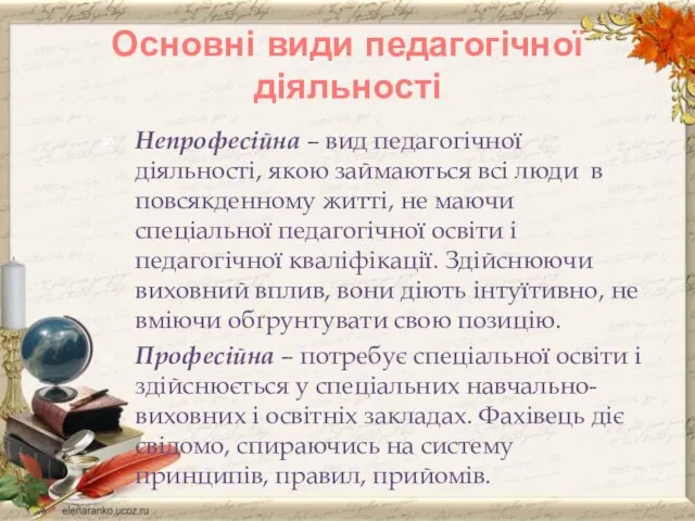 Основні види педагогічної діяльності Непрофесійна – вид педагогічної діяльності, якою займаються