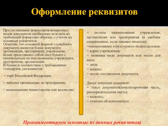 Оформление реквизитов При составлении формуляров конкретных видов документов необходимо исходить из