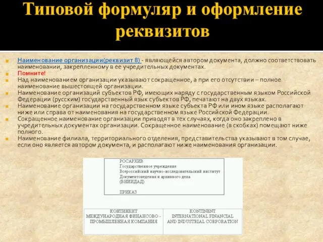 Типовой формуляр и оформление реквизитов Наименование организации(реквизит 8) - являющейся автором