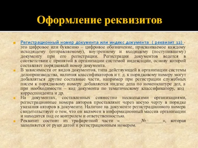 Оформление реквизитов Регистрационный номер документа или индекс документа ( реквизит 12)