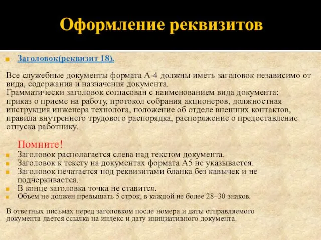 Оформление реквизитов Заголовок(реквизит 18). Все служебные документы формата А-4 должны иметь