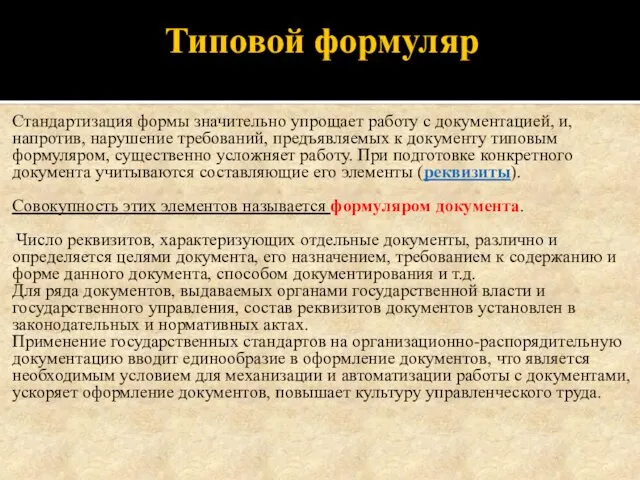 Типовой формуляр Стандартизация формы значительно упрощает работу с документацией, и, напротив,