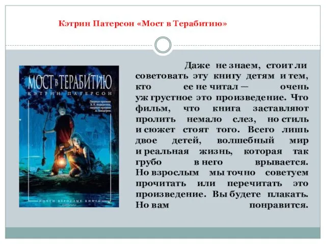 Даже не знаем, стоит ли советовать эту книгу детям и тем,