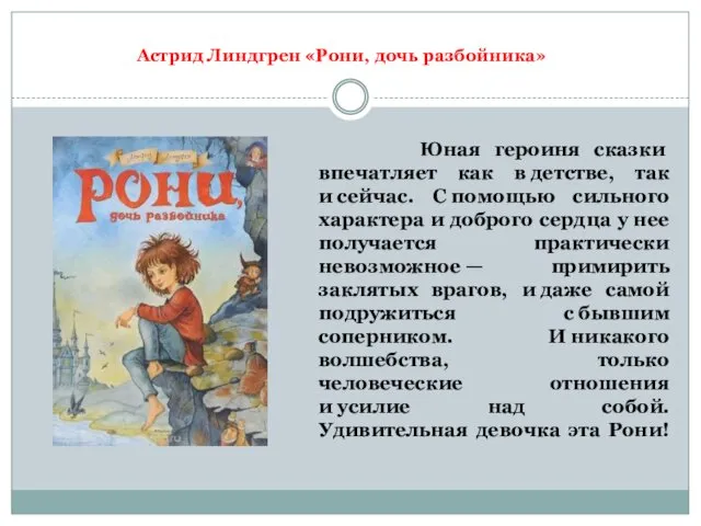 Юная героиня сказки впечатляет как в детстве, так и сейчас. С