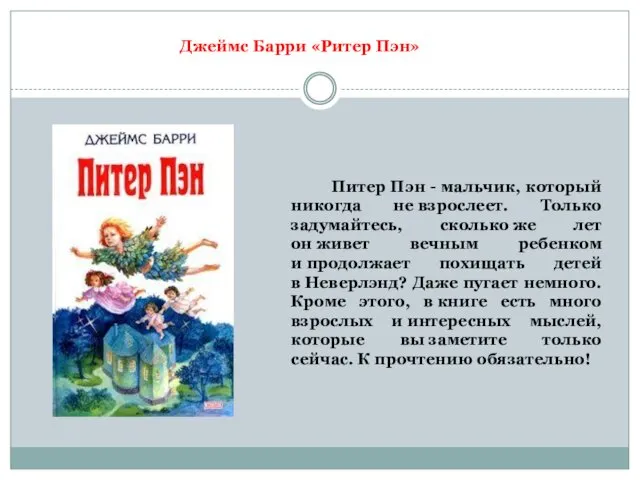 Питер Пэн - мальчик, который никогда не взрослеет. Только задумайтесь, сколько