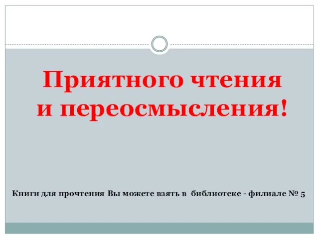 Приятного чтения и переосмысления! Книги для прочтения Вы можете взять в библиотеке - филиале № 5