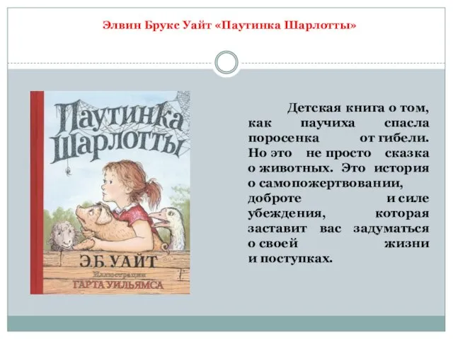 Детская книга о том, как паучиха спасла поросенка от гибели. Но