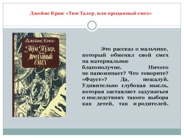 Это рассказ о мальчике, который обменял свой смех на материальное благополучие.