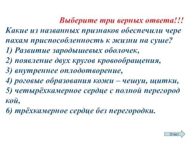 Выберите три верных ответа!!! Какие из на­зван­ных при­зна­ков обес­пе­чи­ли че­ре­па­хам при­спо­соб­лен­ность