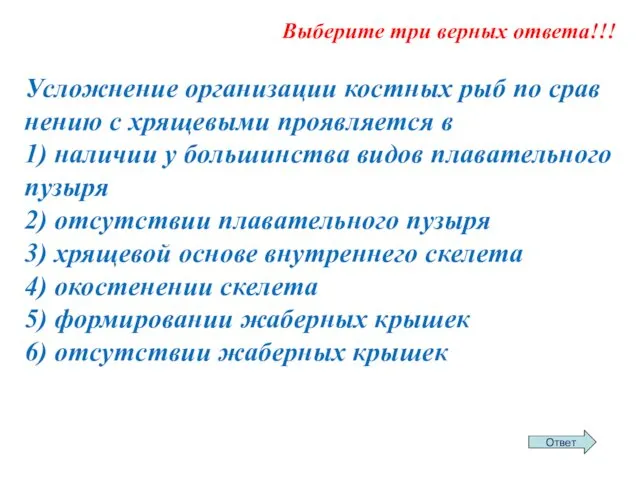 Выберите три верных ответа!!! Услож­не­ние ор­га­ни­за­ции кост­ных рыб по срав­не­нию с