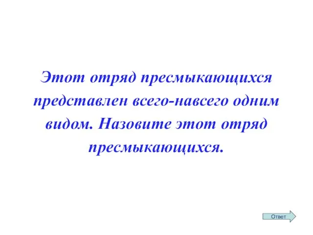 Этот отряд пресмыкающихся представлен всего-навсего одним видом. Назовите этот отряд пресмыкающихся.