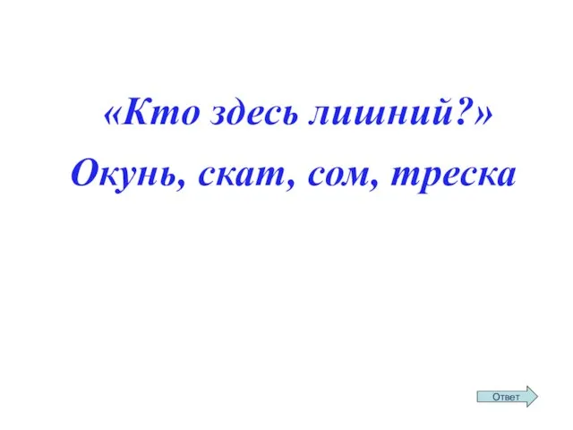 «Кто здесь лишний?» Окунь, скат, сом, треска