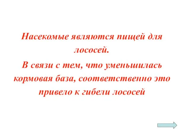 Насекомые являются пищей для лососей. В связи с тем, что уменьшилась