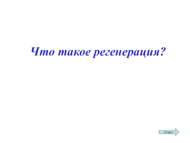 Что такое регенерация?