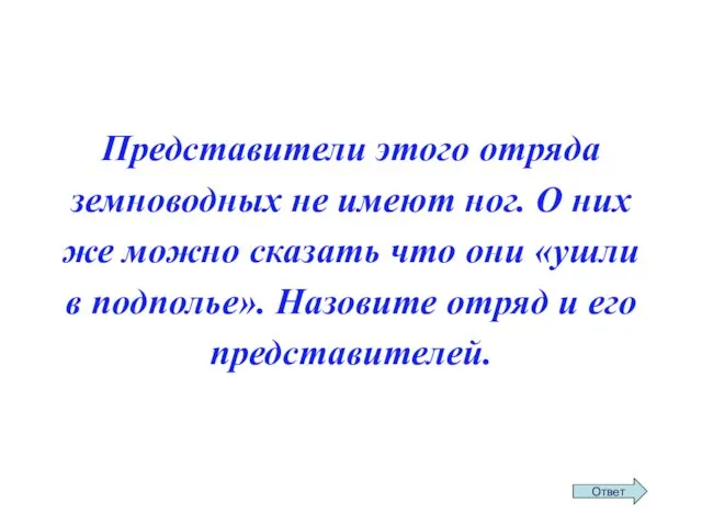 Представители этого отряда земноводных не имеют ног. О них же можно