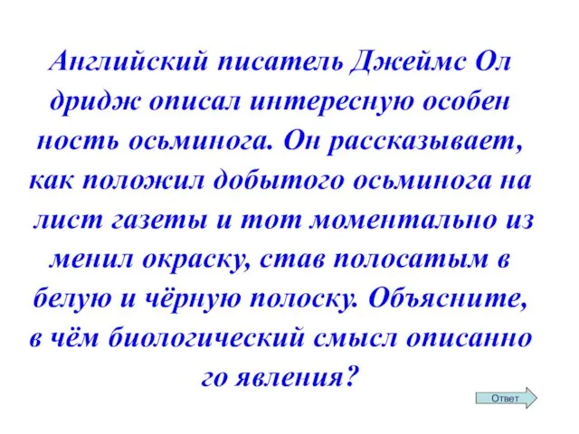 Ан­глий­ский пи­са­тель Джеймс Ол­дридж опи­сал ин­те­рес­ную осо­бен­ность ось­ми­но­га. Он рас­ска­зы­ва­ет, как