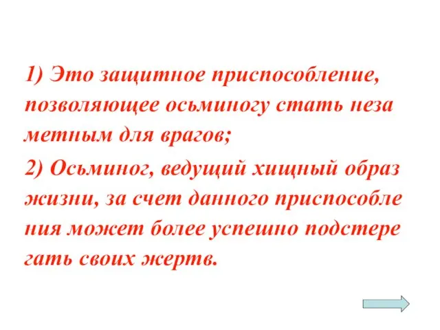 1) Это за­щит­ное при­спо­соб­ле­ние, поз­во­ля­ю­щее ось­ми­но­гу стать не­за­мет­ным для вра­гов; 2)