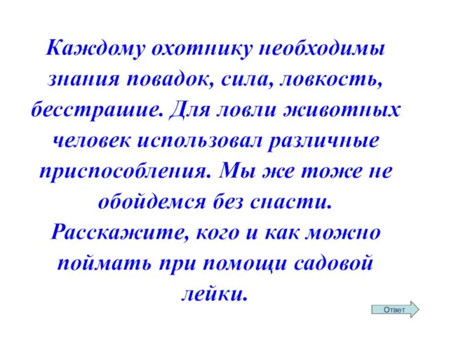 Каждому охотнику необходимы знания повадок, сила, ловкость, бесстрашие. Для ловли животных