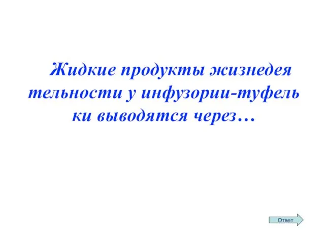 Жид­кие про­дук­ты жиз­не­де­я­тель­но­сти у ин­фу­зо­рии-ту­фель­ки вы­во­дят­ся через…