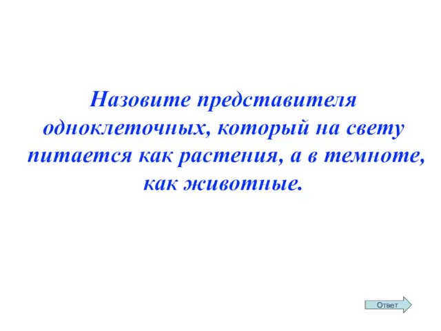 Назовите представителя одноклеточных, который на свету питается как растения, а в темноте, как животные.