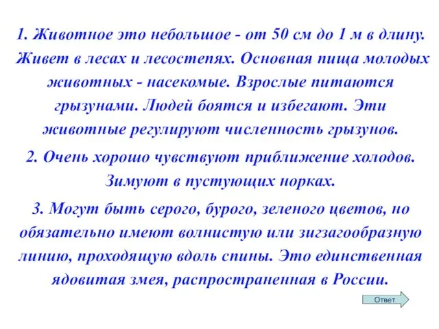 1. Животное это небольшое - от 50 см до 1 м