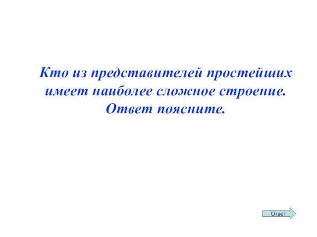 Кто из представителей простейших имеет наиболее сложное строение. Ответ поясните.