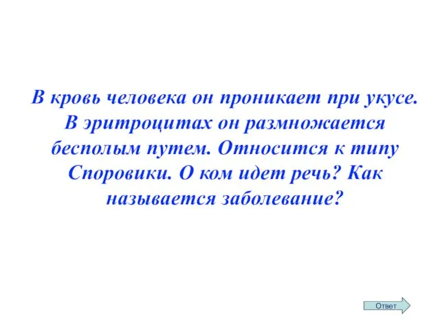 В кровь человека он проникает при укусе. В эритроцитах он размножается