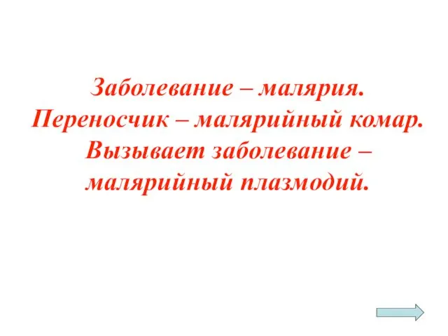 Заболевание – малярия. Переносчик – малярийный комар. Вызывает заболевание – малярийный плазмодий.